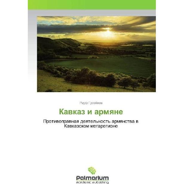 Kavkaz i armyane, Fachbücher von Rauf Gusejnov