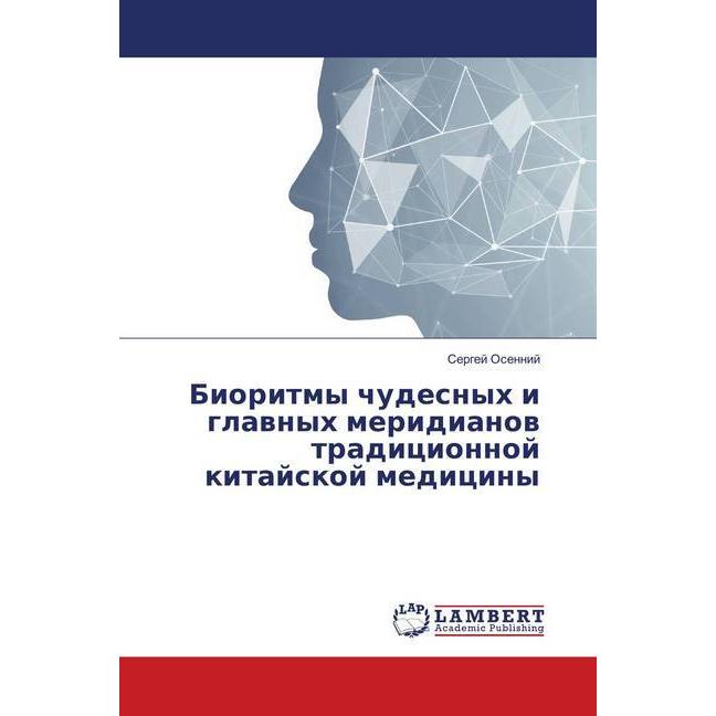 Bioritmy chudesnyh i glavnyh meridianov tradicionnoj kitajskoj mediciny, Fachbücher von Sergej Osennij