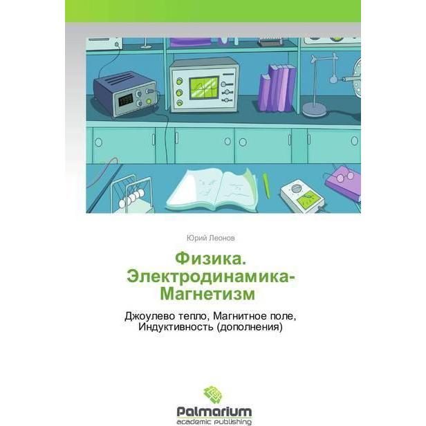 Fizika. Jelektrodinamika-Magnetizm, Fachbücher von Jurij Leonov