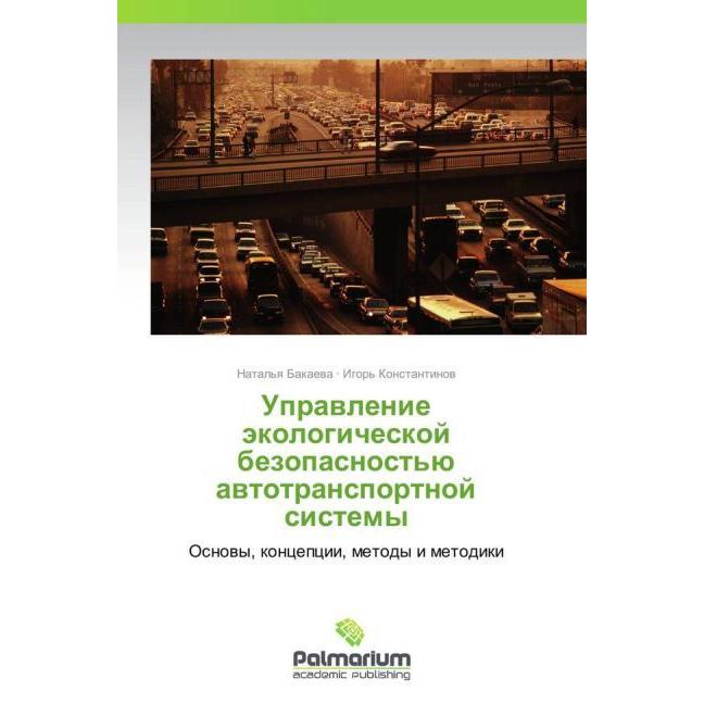 Upravlenie ekologicheskoy bezopasnost'yu avtotransportnoy sistemy, Fachbücher