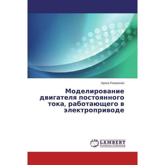 Modelirovanie dvigatelya postoyannogo toka, rabotajushhego v jelektroprivode, Fachbücher