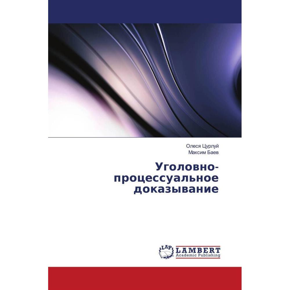 Ugolowno-processual'noe dokazywanie, Fachbücher von Maxim Baew, Olesq Curluj