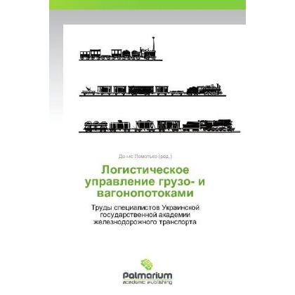 Logisticheskoe upravlenie gruzo- i vagonopotokami, Ratgeber