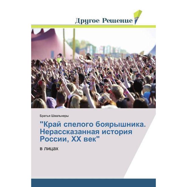 'Kraj spelogo boyaryshnika. Nerasskazannaya istoriya Rossii, HH vek', Sachbücher