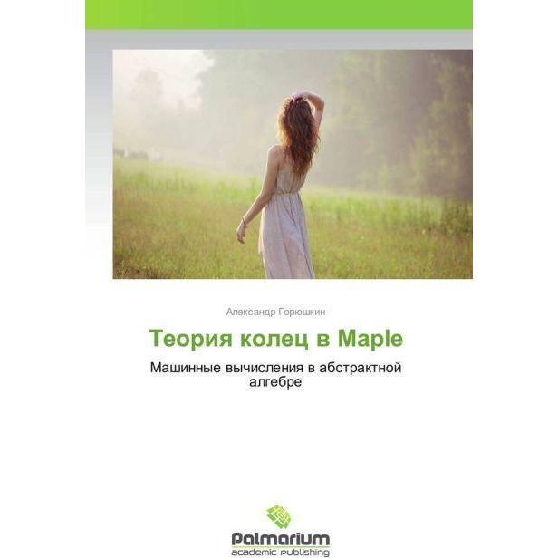 Teoriya kolec v Maple, Schulbücher von Alexandr Gorjushkin