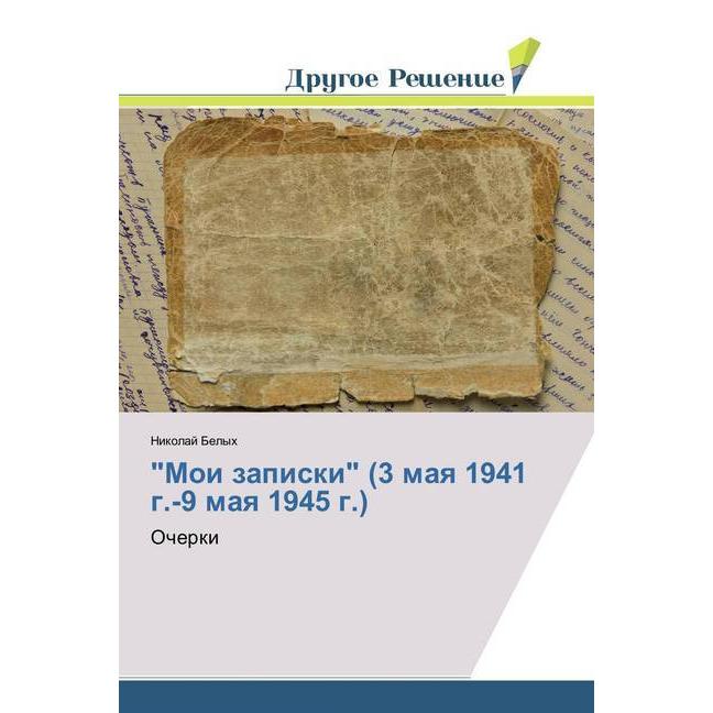 'Moi zapiski' (3 maya 1941 g.-9 maya 1945 g.), Belletristik von Nikolaj Belyh