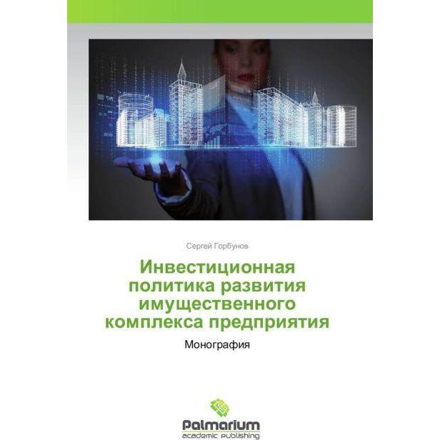 Investicionnaya politika razvitiya imushhestvennogo komplexa predpriyatiya, Fachbücher