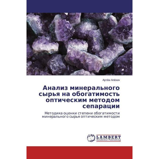 Analiz mineral'nogo syr'ya na obogatimost' opticheskim metodom separacii, Fachbücher von Artjom Aljohin