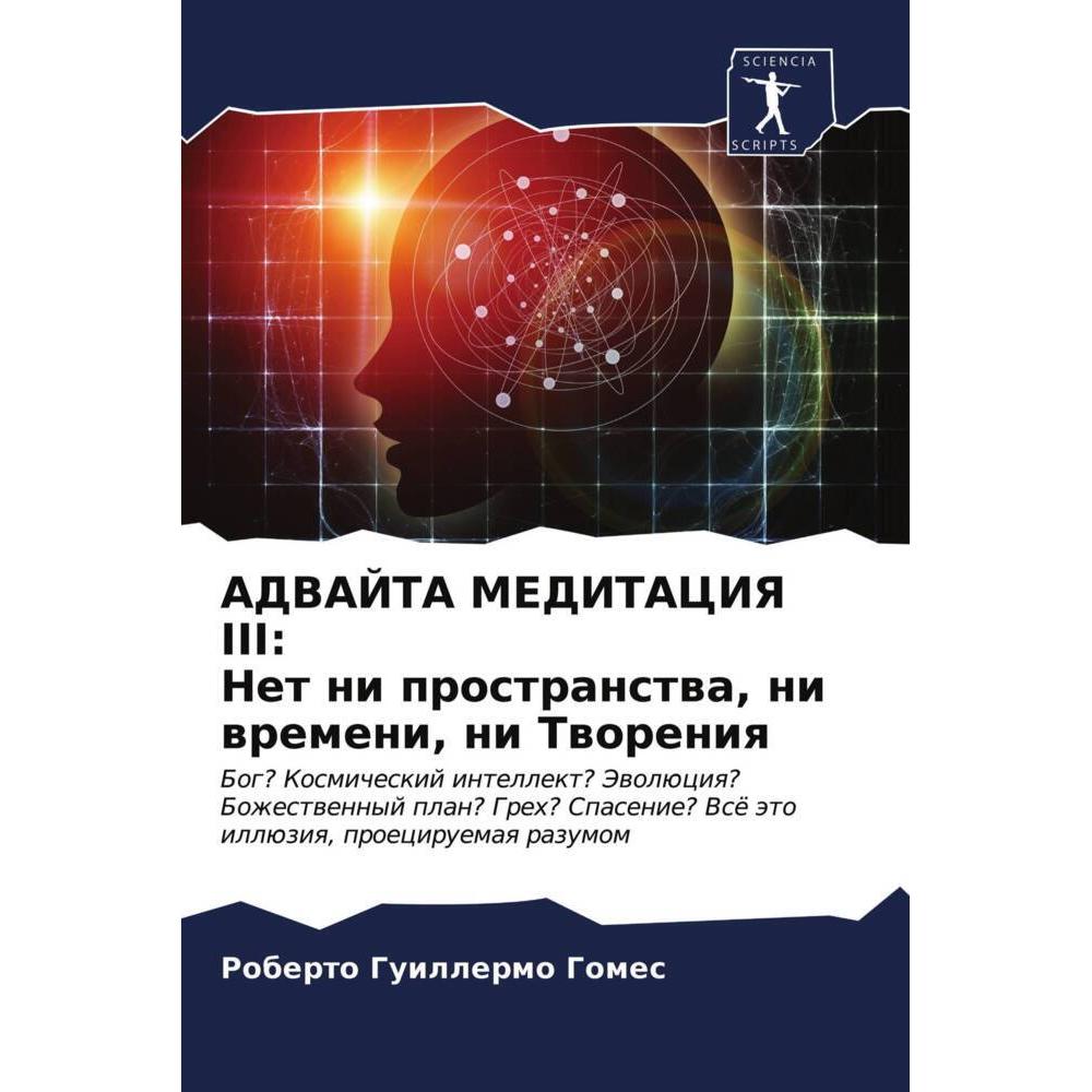 ADVAJTA MEDITACIYa III: Net ni prostranstwa, ni wremeni, ni Tworeniq, Sachbücher von Roberto Guillermo Gomes
