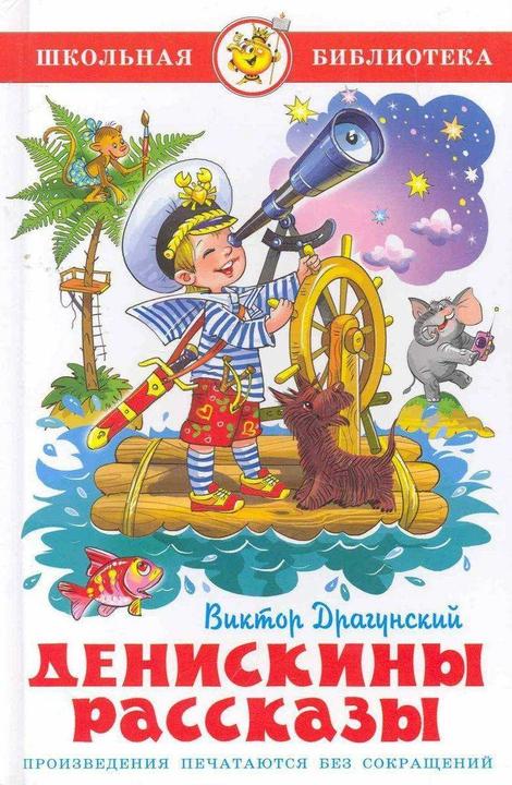 Produktbild Knizhnik Deniskiny rasskazy (Russisch, Gennadij Sokolov, Viktor Dragunskij, 2022)