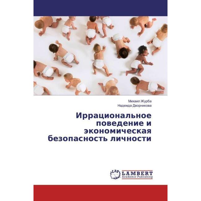 Irracional'noe povedenie i jekonomicheskaya bezopasnost' lichnosti, Fachbücher von Mihail Zhurba, Nadezhda Dvornikova