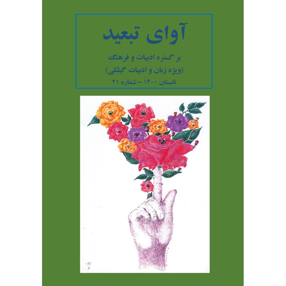 Goethe + Hafis, Heft + Block, Avaye Tabid (Harter Einband)