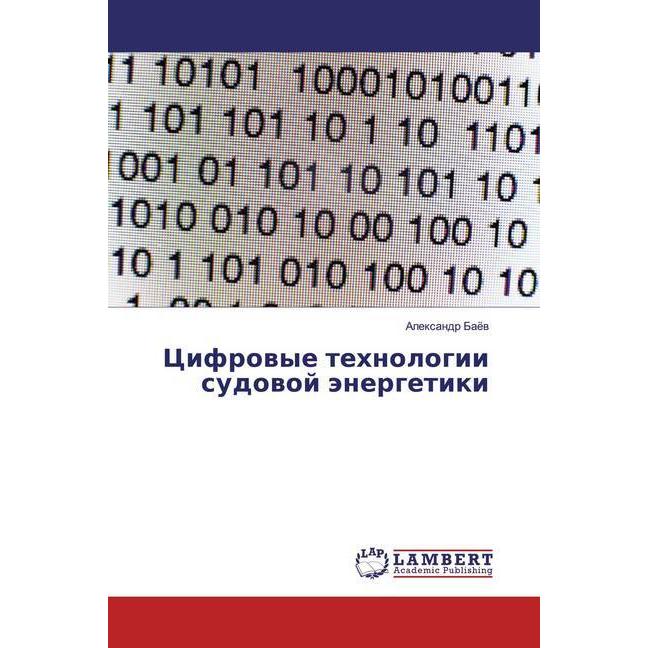 Cifrowye tehnologii sudowoj änergetiki, Ratgeber von Alexandr Baew
