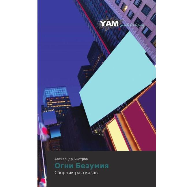 Ogni Bezumiya, Belletristik von Alexandr Bystrov