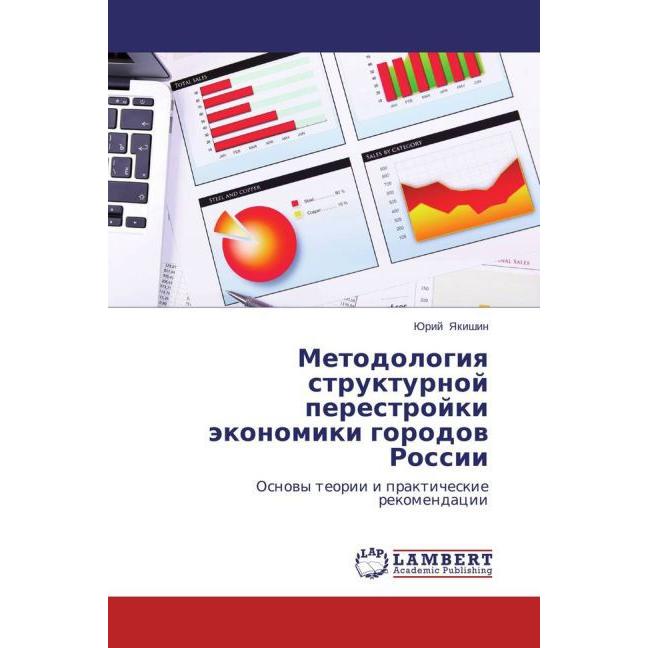 Metodologiya strukturnoy perestroyki ekonomiki gorodov Rossii, Fachbücher