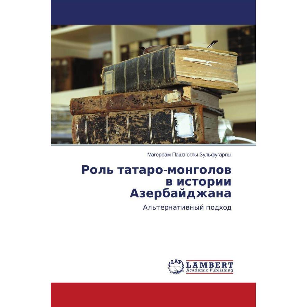 Rol' tataro-mongolow w istorii Azerbajdzhana, Fachbücher von Magerram Pasha ogly Zul'fugarly