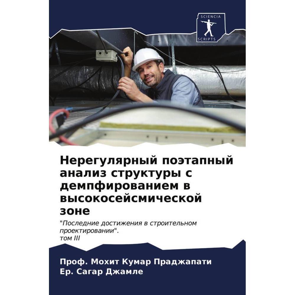 Neregulqrnyj poätapnyj analiz struktury s dempfirowaniem w wysokosejsmicheskoj zone, Fachbücher von Er. Sagar Dzhamle, P...