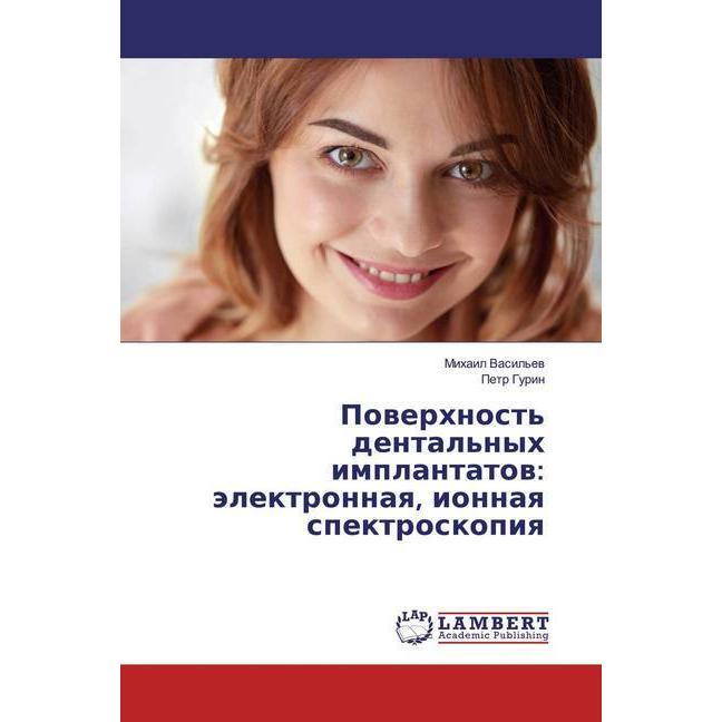 Powerhnost' dental'nyh implantatow: älektronnaq, ionnaq spektroskopiq, Fachbücher von Mihail Vasil'ew, Petr Gurin