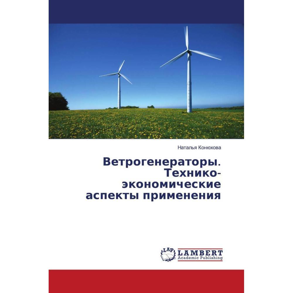 Vetrogeneratory. Tehniko-äkonomicheskie aspekty primeneniq, Fachbücher