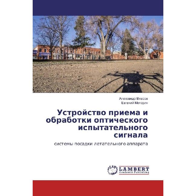 Ustrojstvo priema i obrabotki opticheskogo ispytatel'nogo signala, Fachbücher von Alexandr Vlasov, Evgenij Motorin