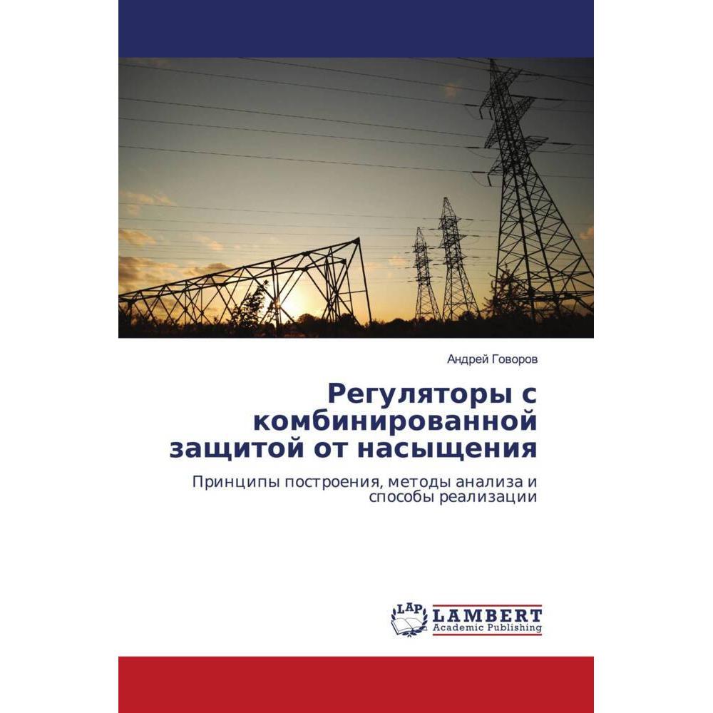 Regulqtory s kombinirowannoj zaschitoj ot nasyscheniq, Fachbücher