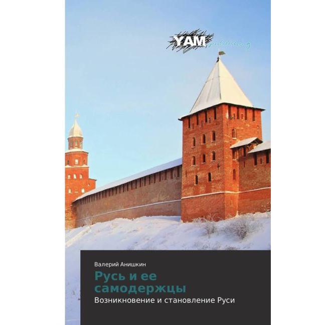 Rus' i ee samoderzhcy, Kinderbücher von Valerij Anishkin