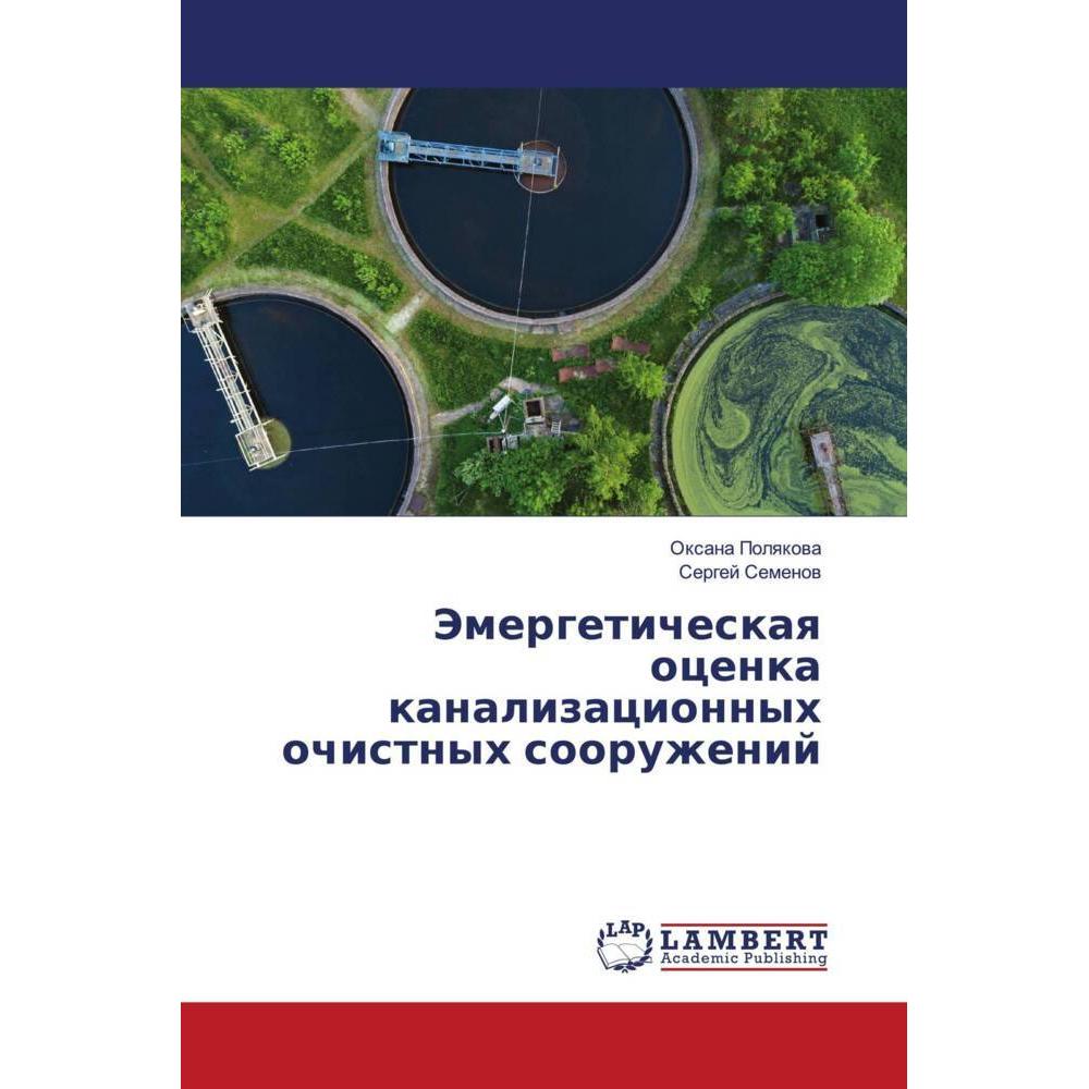 Jemergeticheskaq ocenka kanalizacionnyh ochistnyh sooruzhenij, Fachbücher von Sergej Semenow, Oxana Polqkowa