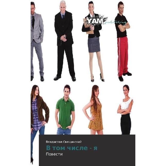 V tom chisle - ya, Belletristik von Vladislav Sveshhinskij