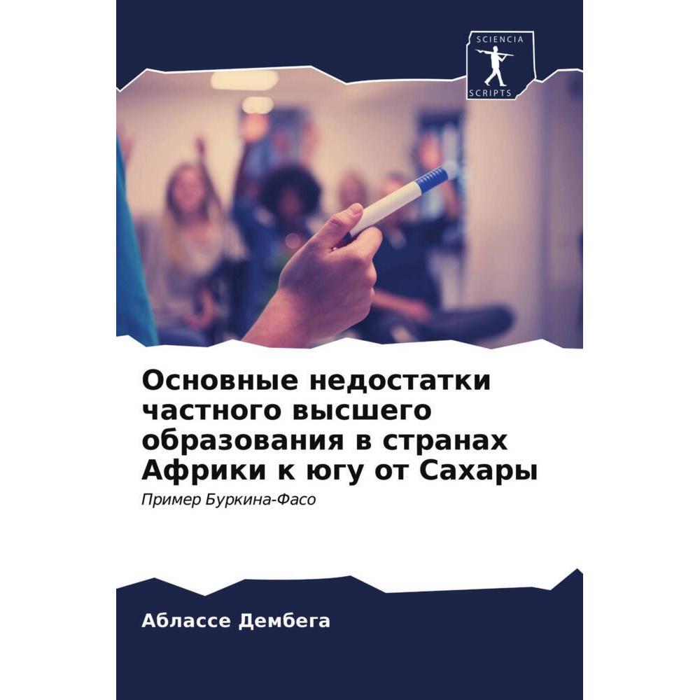 Osnownye nedostatki chastnogo wysshego obrazowaniq w stranah Afriki k ügu ot Sahary, Schulbücher von Ablasse Dembega