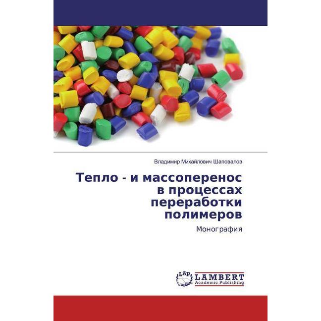 Teplo - i massoperenos w processah pererabotki polimerow, Fachbücher von Vladimir Mihajlowich Shapowalow