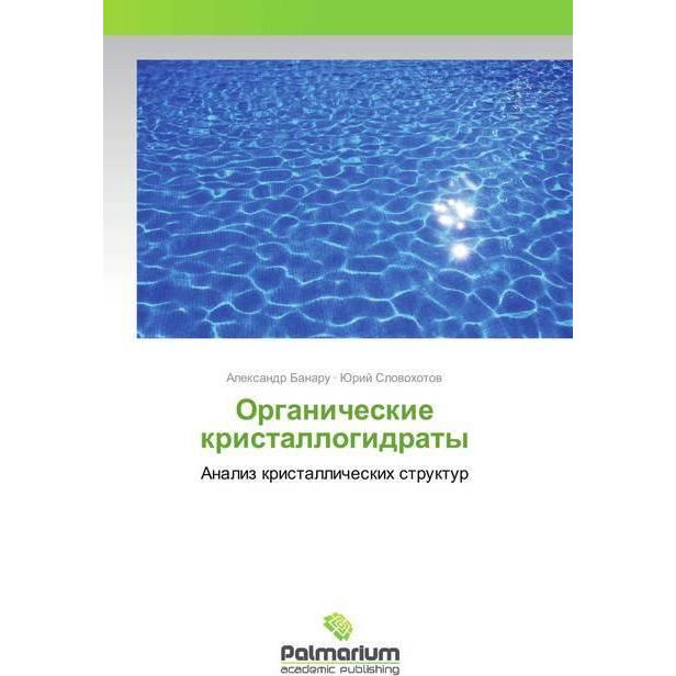 Organicheskie kristallogidraty, Fachbücher von Alexandr Banaru, Jurij Slovohotov