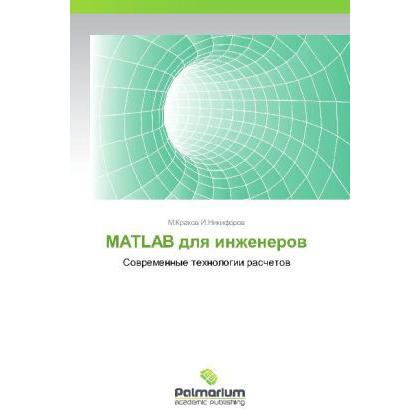 MATLAB dlya inzhenerov, Fachbücher von M.Krakov I.Nikiforov