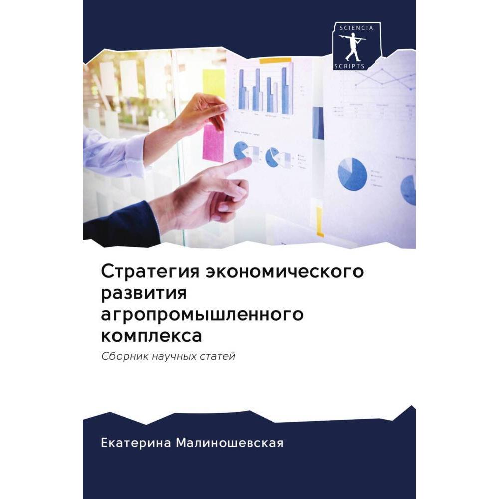 Strategiq äkonomicheskogo razwitiq agropromyshlennogo komplexa, Fachbücher von Ekaterina Malinoshewskaq