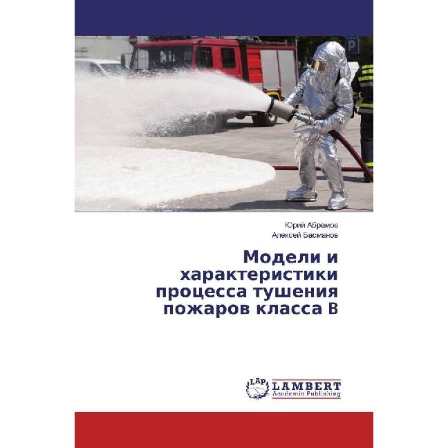 Modeli i harakteristiki processa tusheniya pozharov klassa B, Fachbücher von Jurij Abramov, Alexej Basmanov