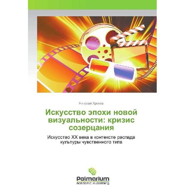 Iskusstvo jepohi novoj vizual'nosti: krizis sozercaniya, Fachbücher von Nikolaj Hrenov