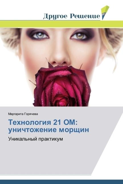 Produktbild Tekhnologiya 21 OM: unichtozhenie morshchin (Deutsch, Margarita Goryacheva, 2014)