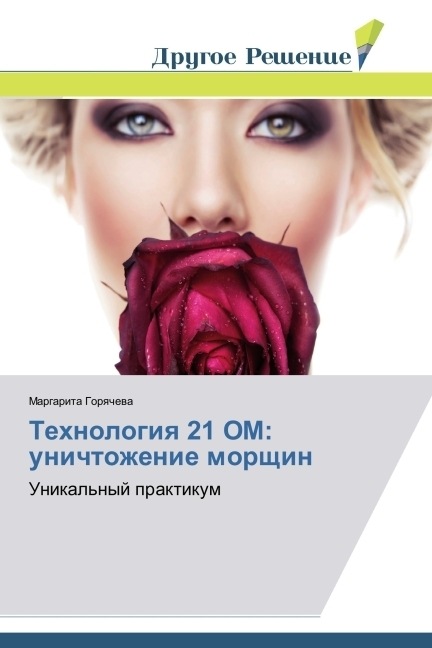 Actual product image Tekhnologiya 21 OM: unichtozhenie morshchin (German, Margarita Goryacheva, 2014)