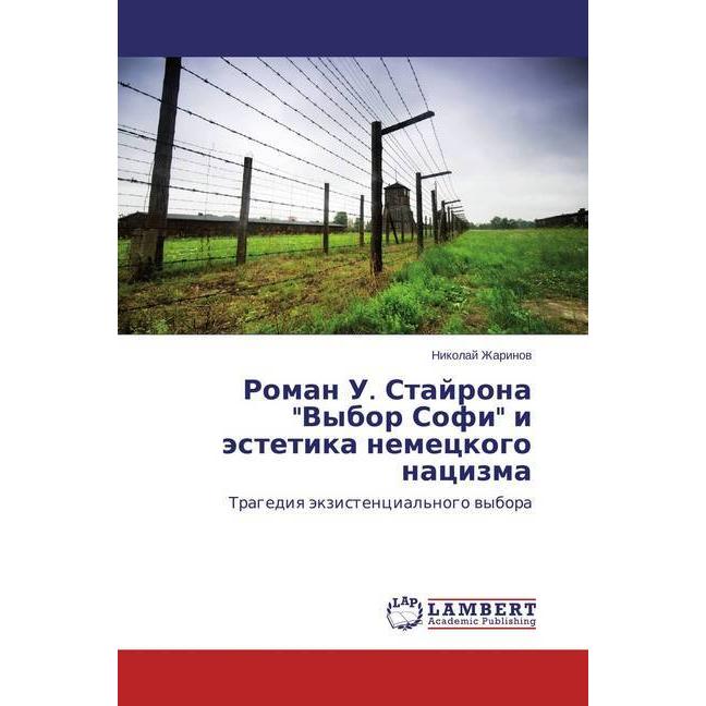 Roman U. Stajrona 'Vybor Sofi' i jestetika nemeckogo nacizma, Fachbücher
