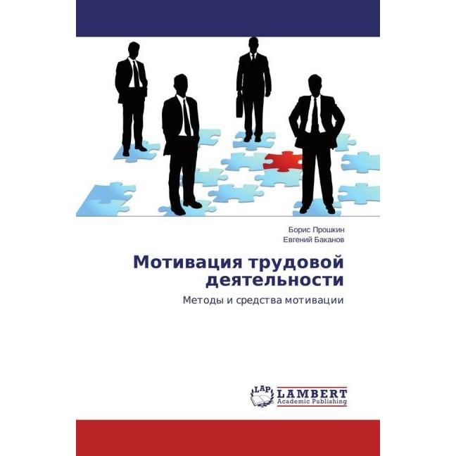 Motivaciya trudovoj deyatel'nosti, Fachbücher von Boris Proshkin, Evgenij Bakanov