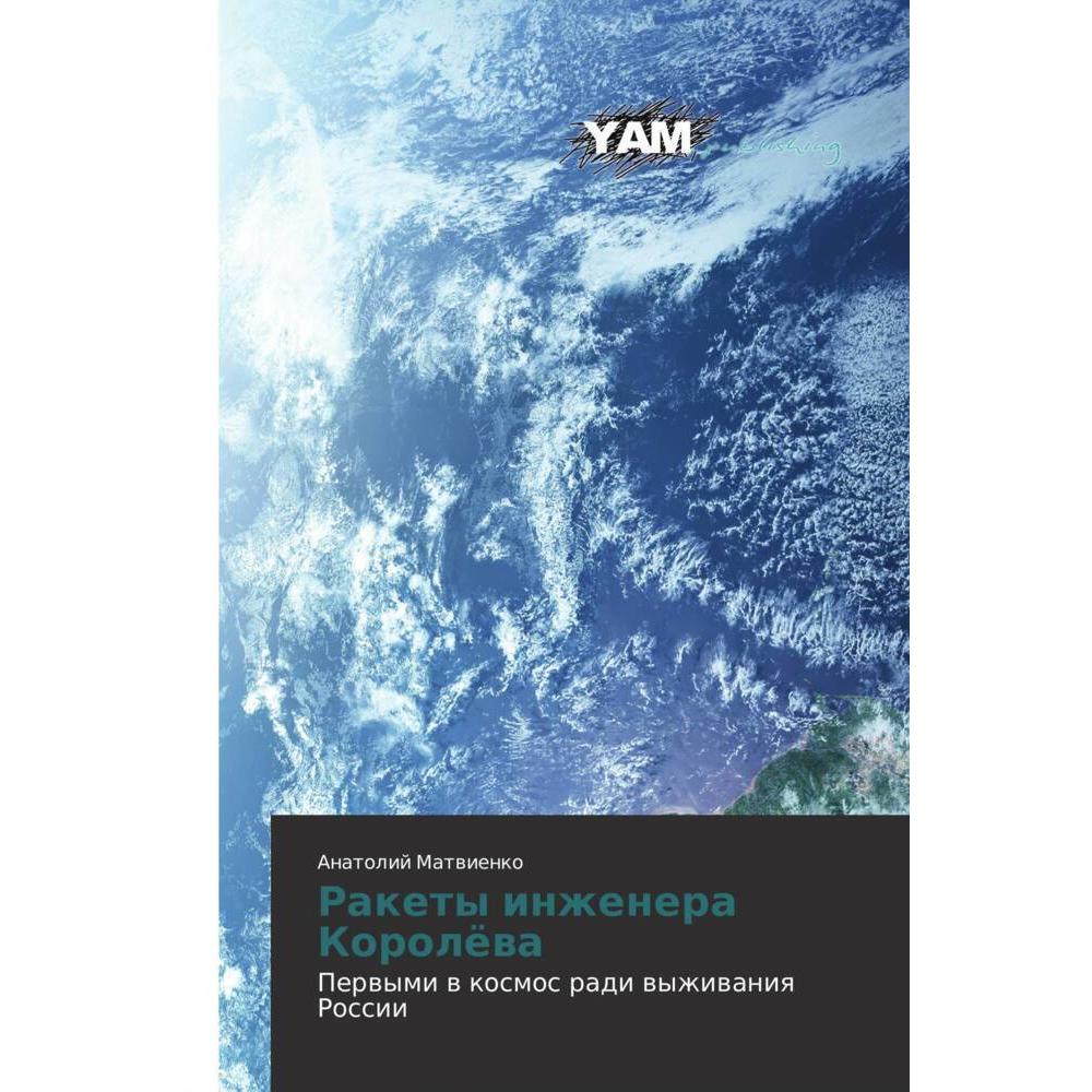 Rakety inzhenera Korolöwa, Belletristik von Anatolij Matwienko