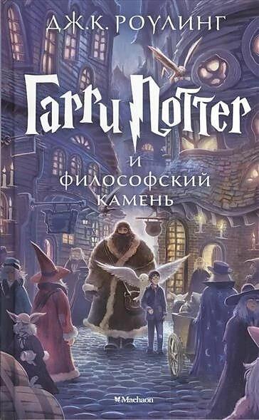 Produktbild Knizhnik Harry Potter 1. Garry Potter i filosofskij kamen (Russisch, J. K. Rowling, 2015)