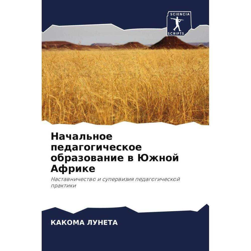 Nachal'noe pedagogicheskoe obrazowanie w Juzhnoj Afrike, Fachbücher von Kakoma Luneta