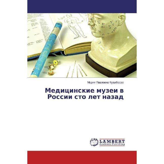 Medicinskie muzei v Rossii sto let nazad, Fachbücher von Mariya Pavlovna Kuzybaeva