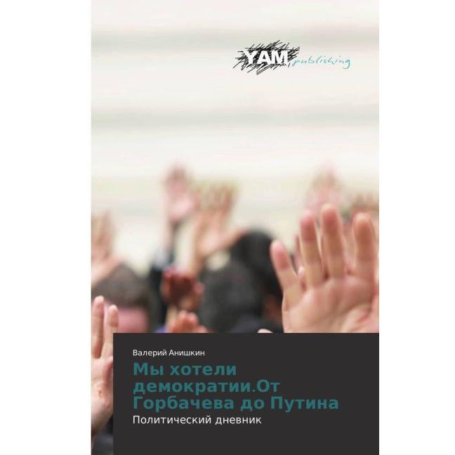 Thumbnail - My hoteli demokratii.Ot Gorbacheva do Putina, Kinderbücher von Valerij Anishkin