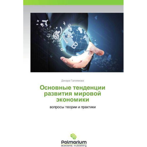 Osnovnye tendentsii razvitiya mirovoy ekonomiki, Fachbücher von Dinara Gallyamova