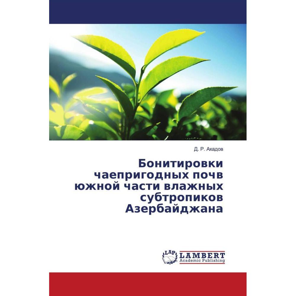 Bonitirowki chaeprigodnyh pochw üzhnoj chasti wlazhnyh subtropikow Azerbajdzhana, Fachbücher von D. R. Ahadow