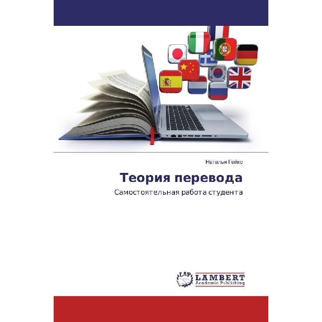 Teoriya perevoda, Fachbücher
