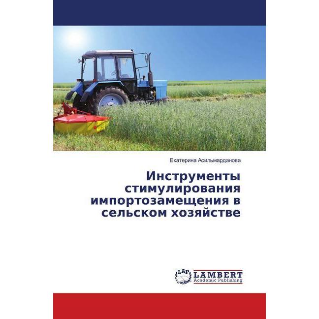 Instrumenty stimulirowaniq importozamescheniq w sel'skom hozqjstwe, Fachbücher von Ekaterina Asil'mardanowa