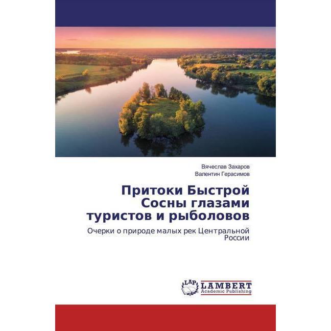 Pritoki Bystroj Sosny glazami turistow i rybolowow, Fachbücher von Vqcheslaw Zaharow, Valentin Gerasimow