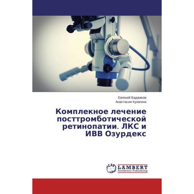 Kompleknoe lechenie posttromboticheskoj retinopatii. LKS i IVV Ozurdex, Fachbücher